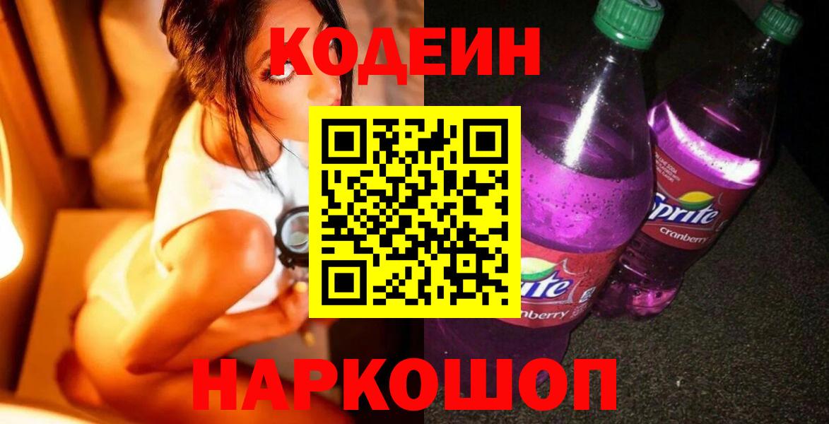 Кодеиновый сироп Lean напиток Lean (лин)  Кодеин Purple Drank  Донецк  Вход с VPN 